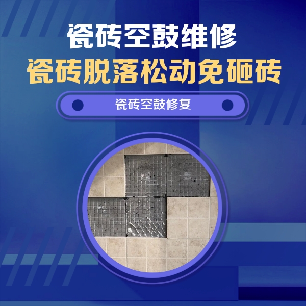 邯山瓷砖空鼓维修公司分享新房瓷砖空鼓是什么原因？新手必懂的基础诱因