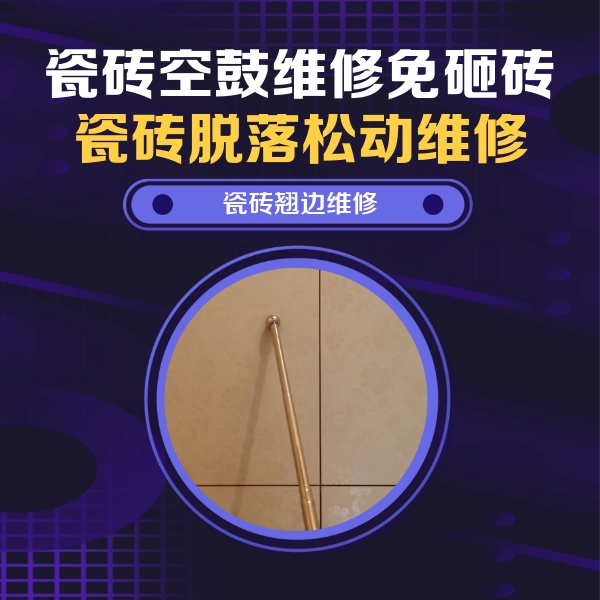 邯山瓷砖空鼓维修公司分享瓷砖空鼓维修材料怎么选？不同场景选材攻略