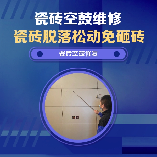 邯山瓷砖空鼓维修公司分享轻微边角空鼓需要修吗？专业师傅深度解答