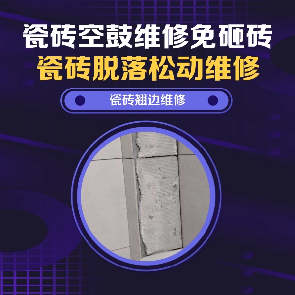 邯山瓷砖空鼓维修公司分享瓷砖空鼓维修施工流程详解，规范施工不返工