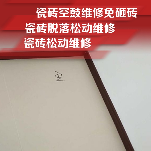 邯山瓷砖空鼓维修公司分享新房瓷砖空鼓是什么原因？新手必懂的基础诱因