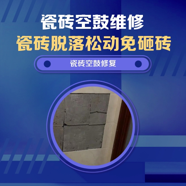 邯山瓷砖空鼓维修公司分享零基础瓷砖空鼓检测方法，自己在家就能查