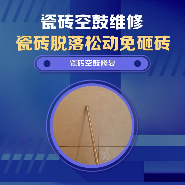 邯山瓷砖空鼓维修公司分享瓷砖空鼓维修常见误区，90%业主都踩过的坑